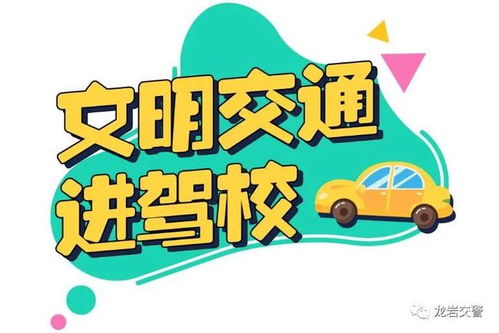 文明交通进驾校 连城交警携手驾校共筑安全驾驶第一课
