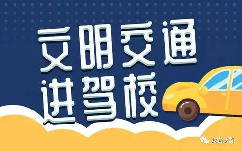 文明交通进驾校 上杭交警为学车者筑牢安全第一关